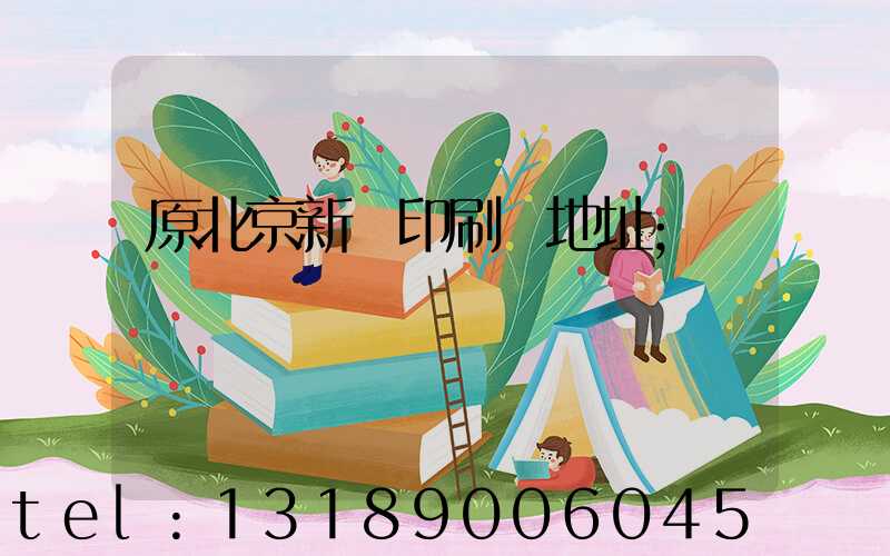 原北京新華印刷廠地址