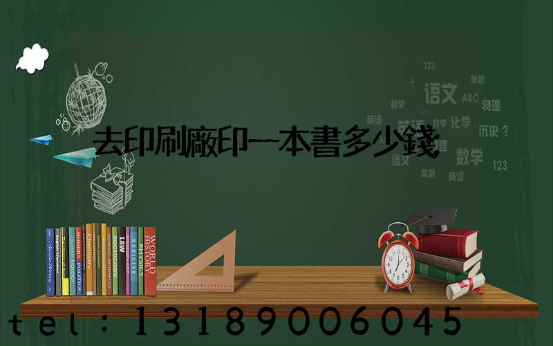 去印刷廠印一本書多少錢