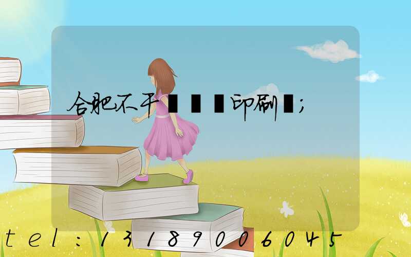 合肥不干膠標簽印刷廠