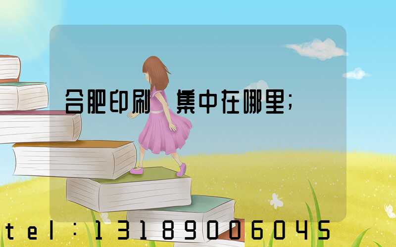 合肥印刷廠集中在哪里
