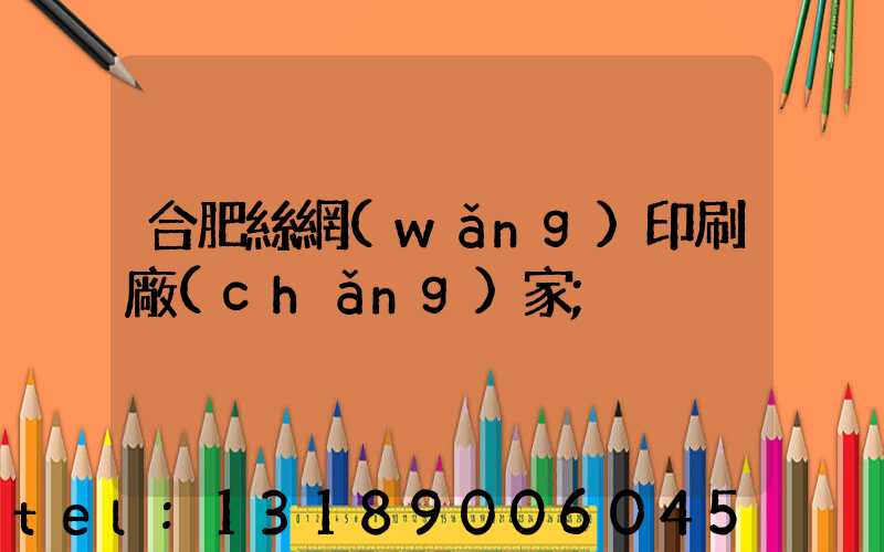 合肥絲網(wǎng)印刷廠(chǎng)家