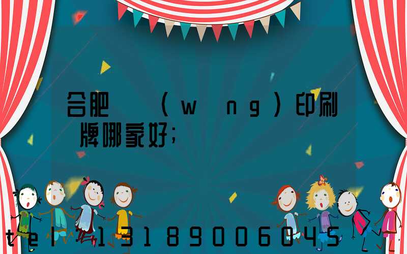 合肥絲網(wǎng)印刷標牌哪家好