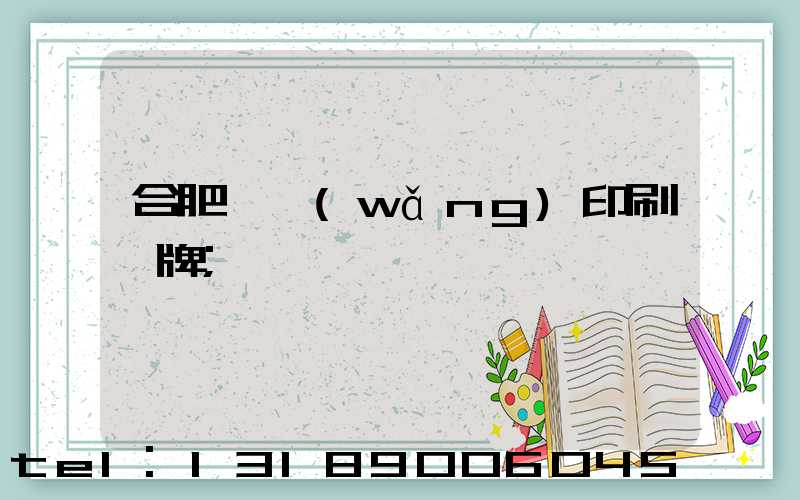 合肥絲網(wǎng)印刷銘牌