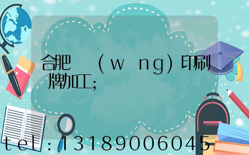 合肥絲網(wǎng)印刷銘牌加工