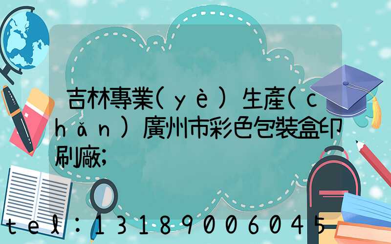 吉林專業(yè)生產(chǎn)廣州市彩色包裝盒印刷廠