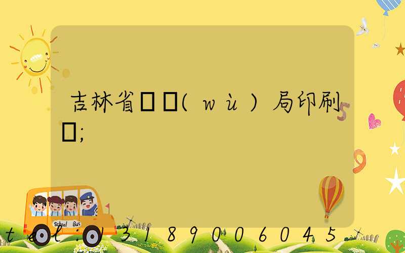 吉林省稅務(wù)局印刷廠
