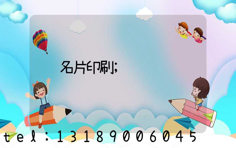 名片印刷