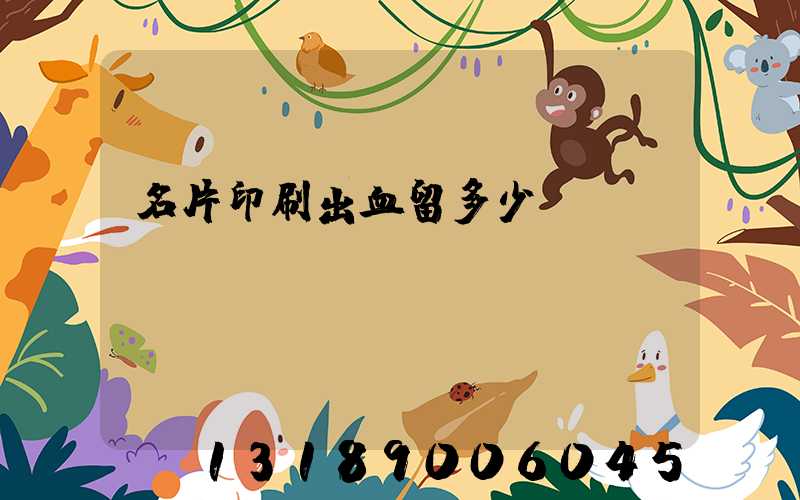 名片印刷出血留多少