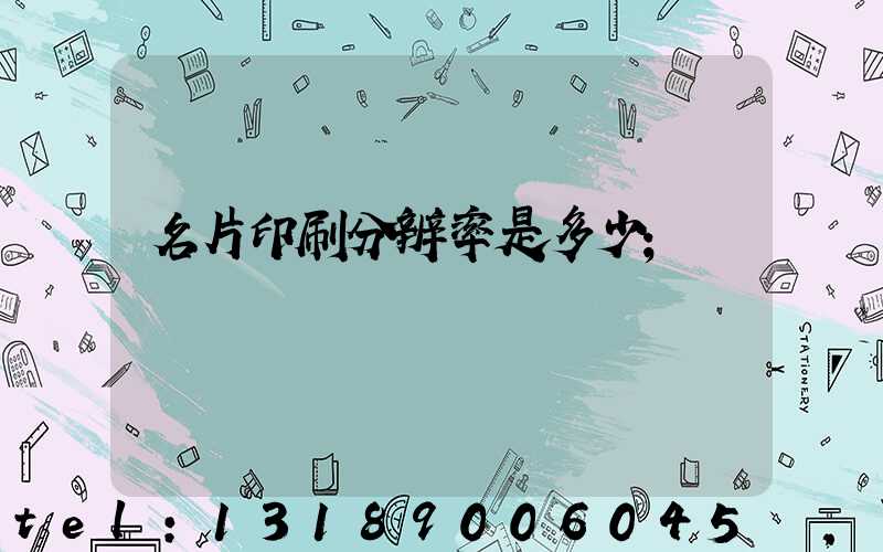 名片印刷分辨率是多少