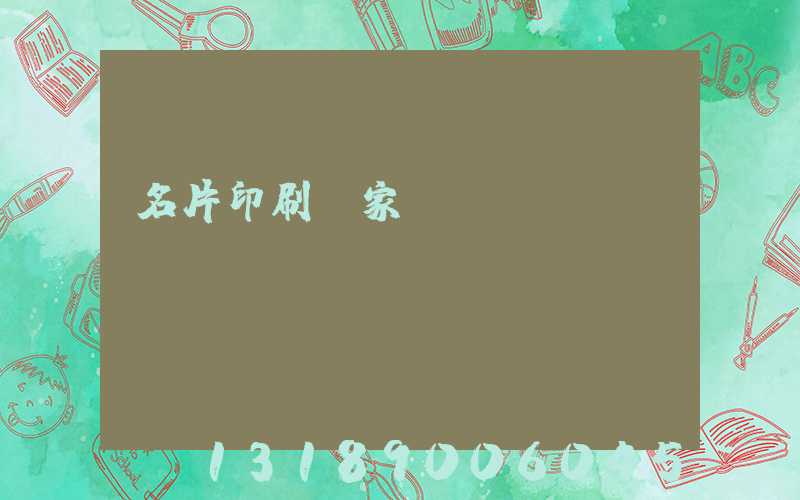 名片印刷廠家報(bào)價(jià)