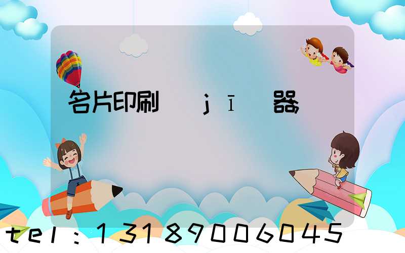 名片印刷機(jī)器