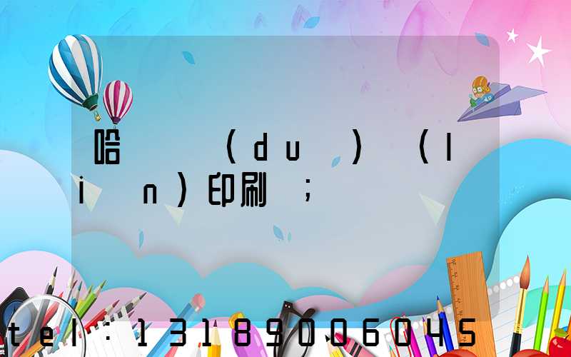 哈爾濱對(duì)聯(lián)印刷廠