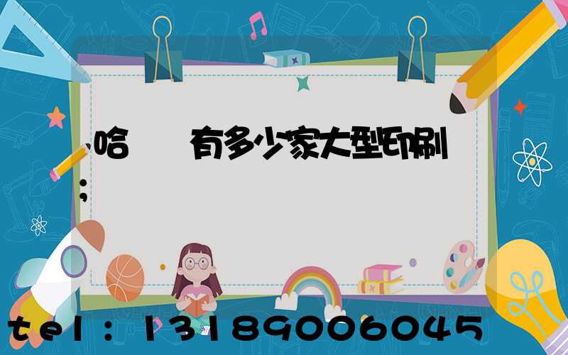 哈爾濱有多少家大型印刷廠
