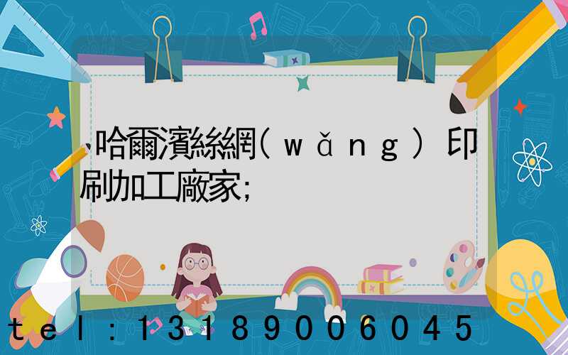 哈爾濱絲網(wǎng)印刷加工廠家