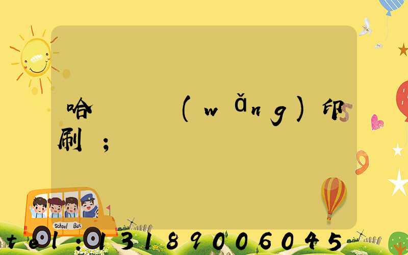 哈爾濱絲網(wǎng)印刷廠