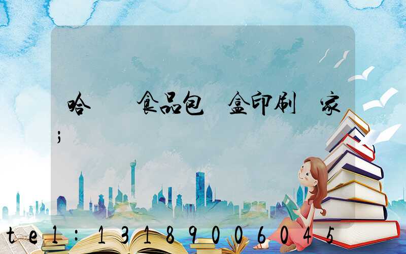 哈爾濱食品包裝盒印刷廠家