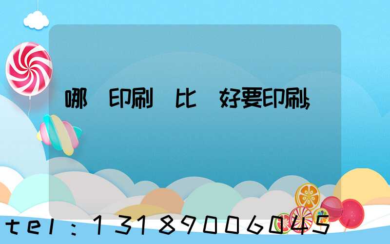哪個印刷廠比較好要印刷