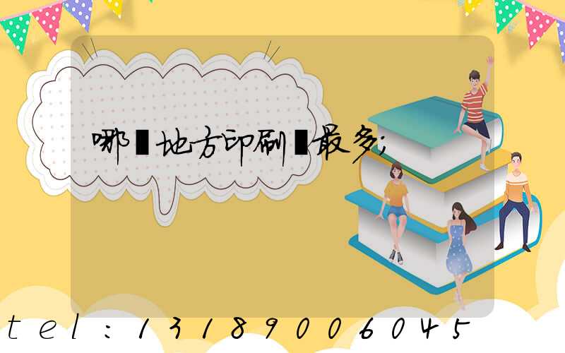 哪個地方印刷廠最多