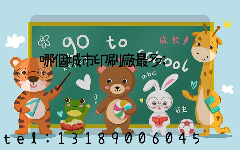 哪個城市印刷廠最多