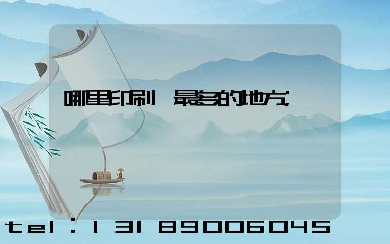 哪里印刷廠最多的地方