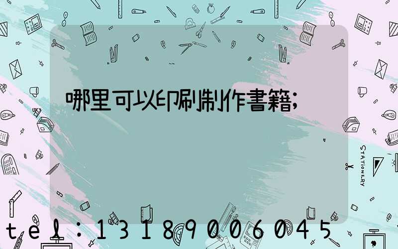 哪里可以印刷制作書籍