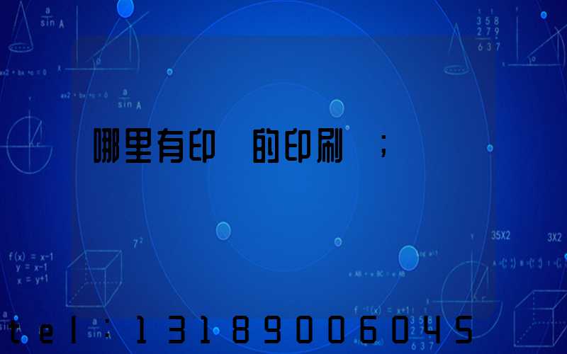 哪里有印書的印刷廠
