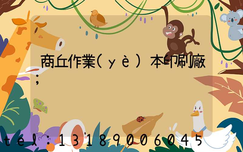 商丘作業(yè)本印刷廠