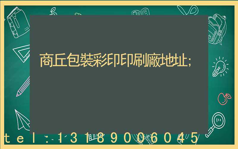 商丘包裝彩印印刷廠地址