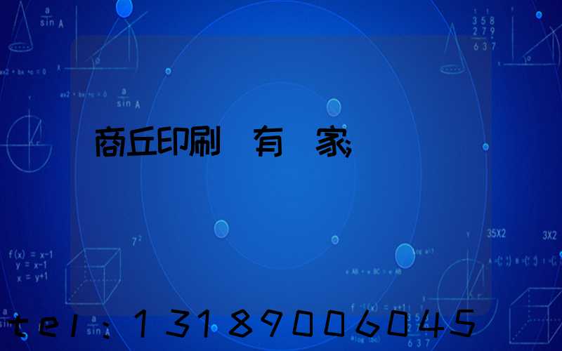 商丘印刷廠有幾家