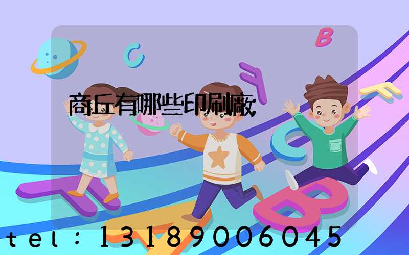 商丘有哪些印刷廠