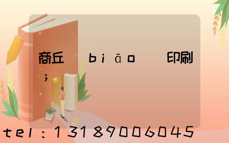 商丘標(biāo)簽印刷廠