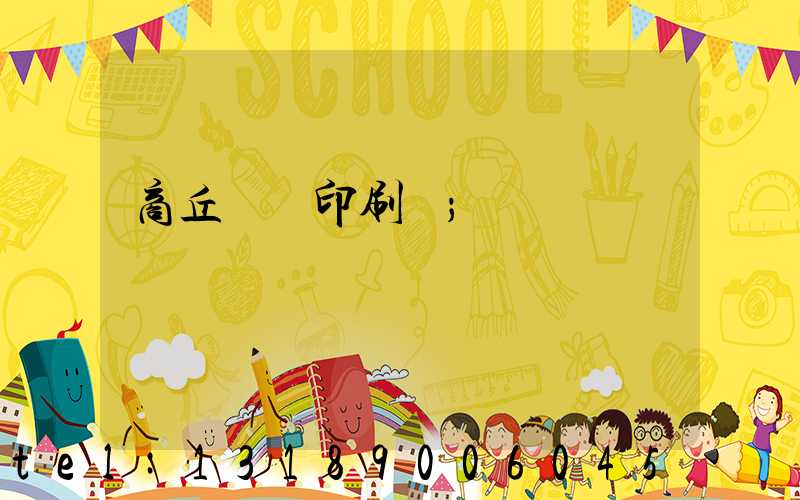 商丘標簽印刷廠