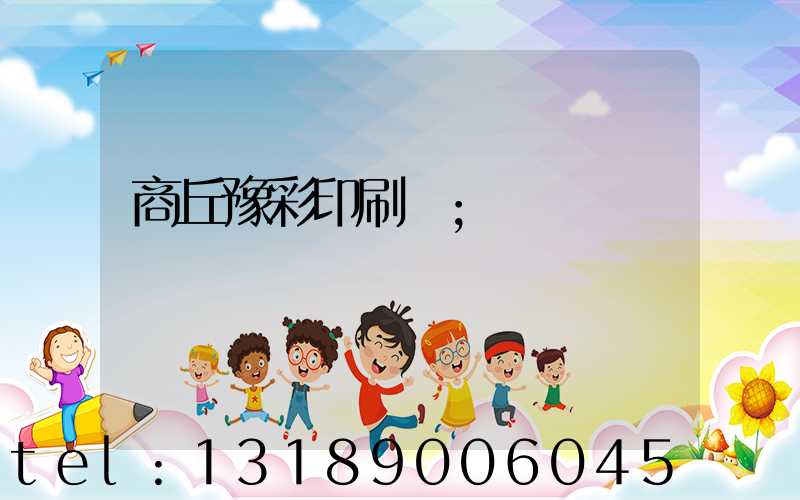 商丘豫彩印刷廠