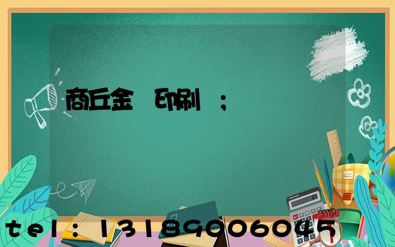 商丘金輝印刷廠