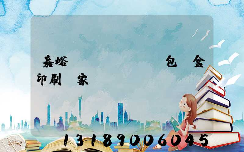 嘉峪關(guān)包裝盒印刷廠家