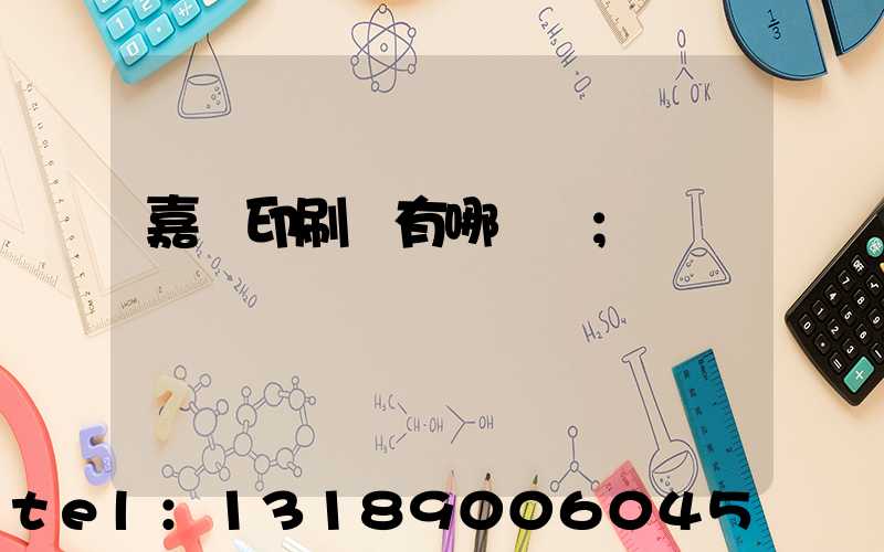 嘉興印刷廠有哪幾個