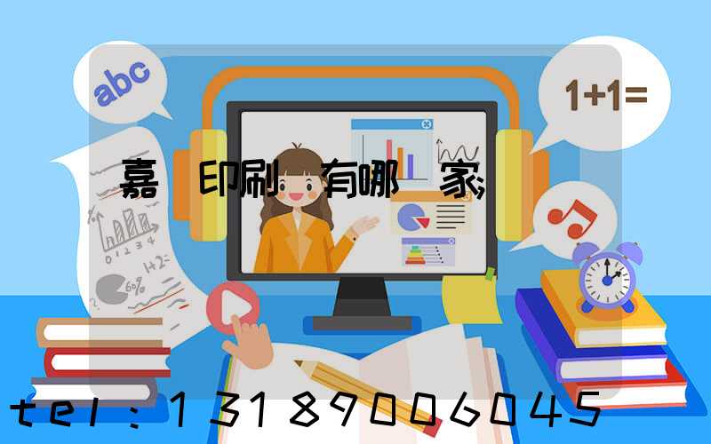 嘉興印刷廠有哪幾家