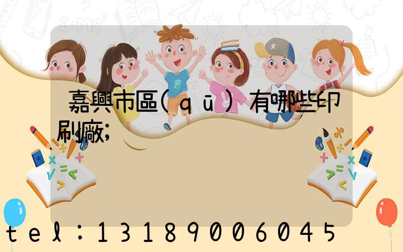 嘉興市區(qū)有哪些印刷廠