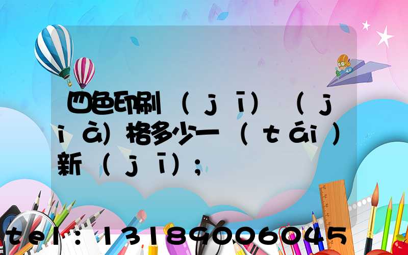 四色印刷機(jī)價(jià)格多少一臺(tái)新機(jī)