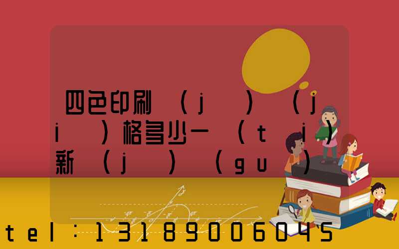四色印刷機(jī)價(jià)格多少一臺(tái)新機(jī)國(guó)產(chǎn)