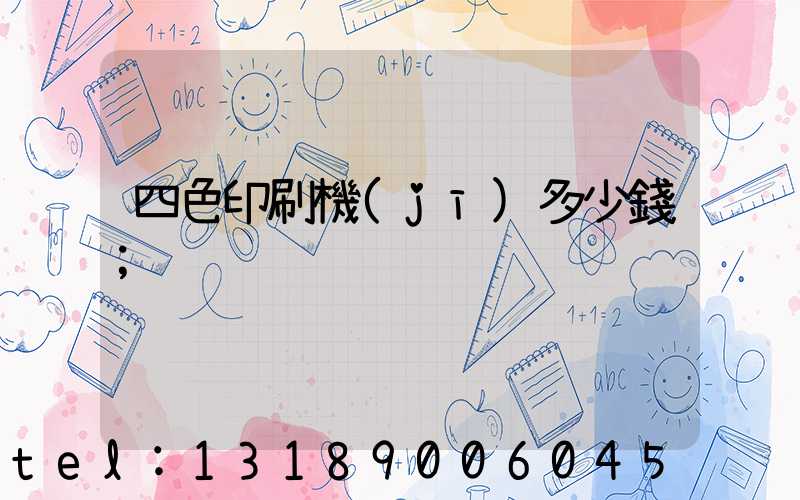 四色印刷機(jī)多少錢