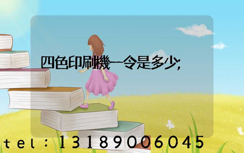 四色印刷機一令是多少