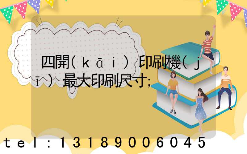 四開(kāi)印刷機(jī)最大印刷尺寸