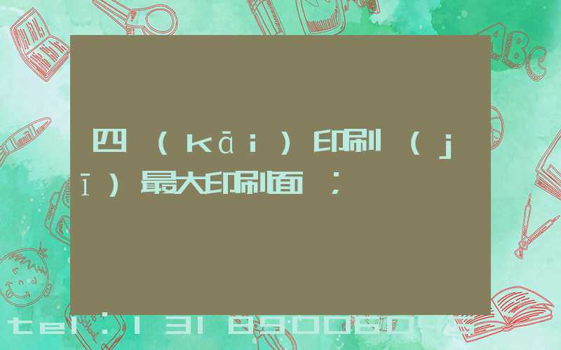 四開(kāi)印刷機(jī)最大印刷面積
