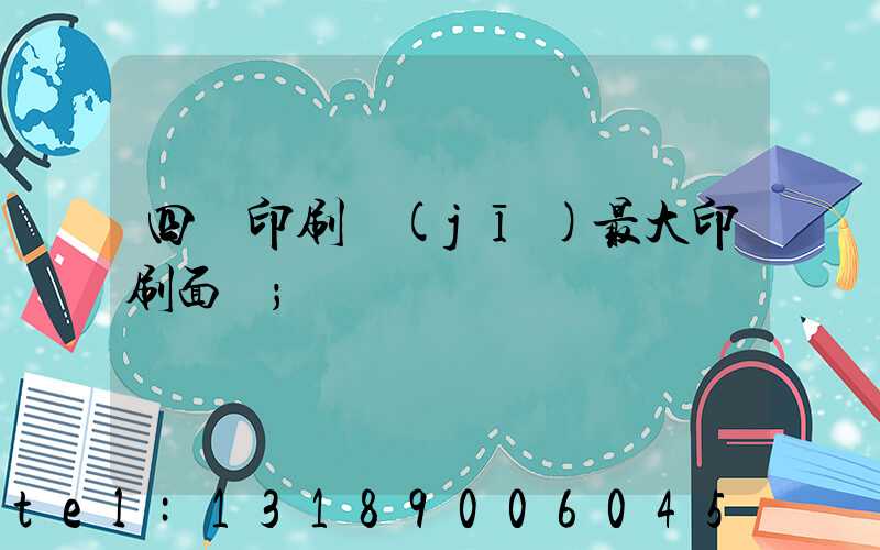 四開印刷機(jī)最大印刷面積