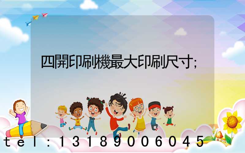 四開印刷機最大印刷尺寸