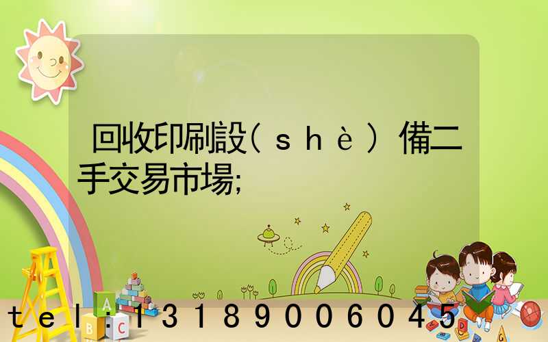 回收印刷設(shè)備二手交易市場