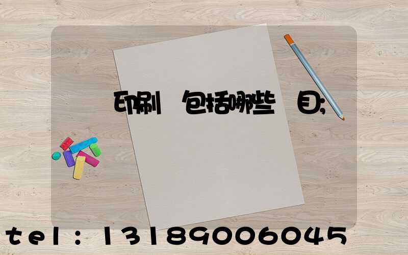 報賬印刷費包括哪些項目