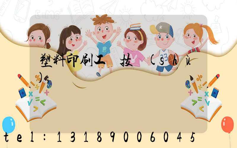 塑料印刷工藝技術(shù)