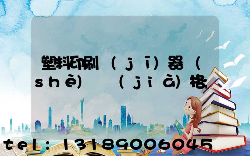 塑料印刷機(jī)器設(shè)備價(jià)格